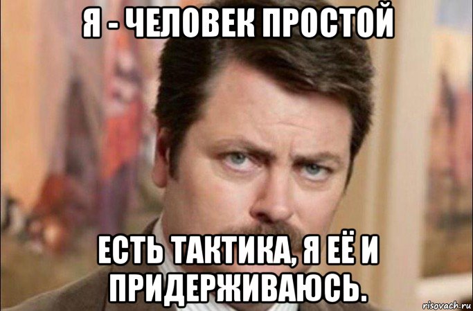 я - человек простой есть тактика, я её и придерживаюсь., Мем  Я человек простой