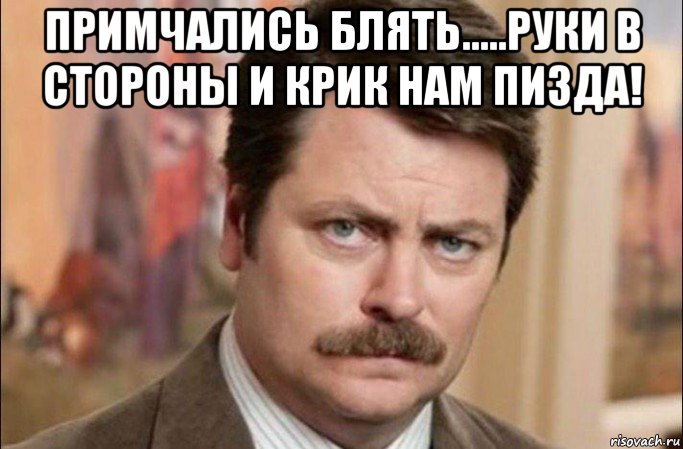 примчались блять.....руки в стороны и крик нам пизда! , Мем  Я человек простой