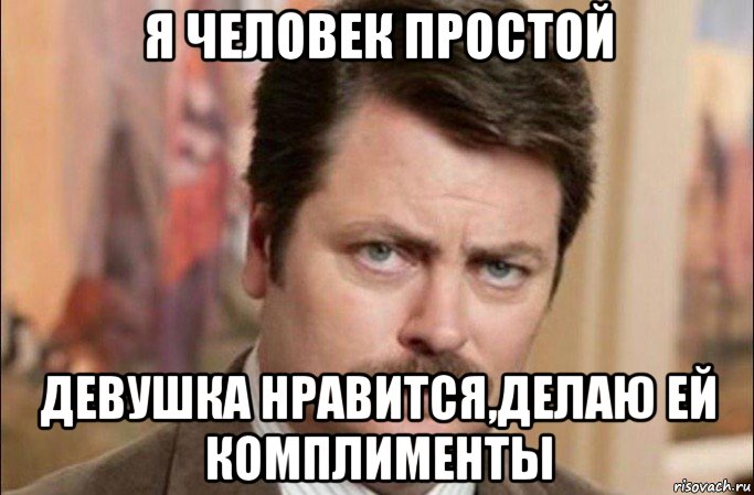 я человек простой девушка нравится,делаю ей комплименты, Мем  Я человек простой