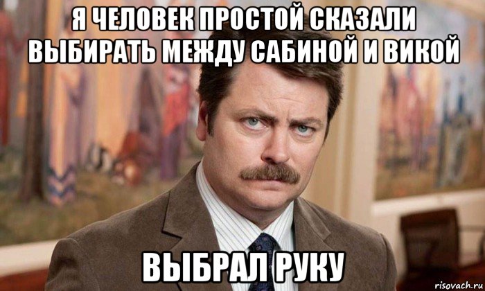 я человек простой сказали выбирать между сабиной и викой выбрал руку