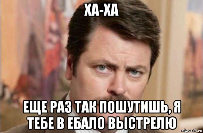 ха-ха еще раз так пошутишь, я тебе в ебало выстрелю, Мем  Я человек простой