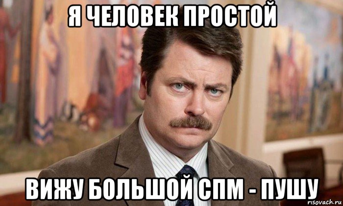 я человек простой вижу большой спм - пушу, Мем Я человек простой