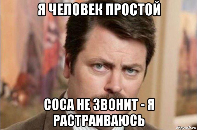 я человек простой соса не звонит - я растраиваюсь, Мем  Я человек простой