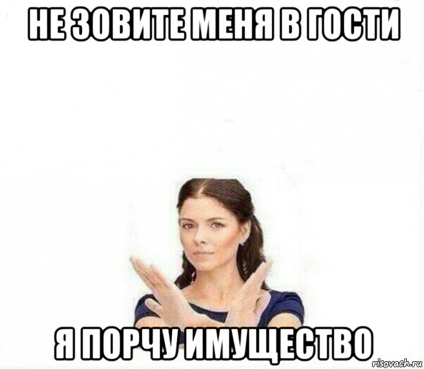 Не зови меня. Огромная просьба не беспокоить. Меня не надо беспокоить. Зовите меня Мем. Не зовите в гости.