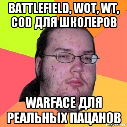 battlefield, wot, wt, cod для школеров warface для реальных пацанов, Мем Задрот