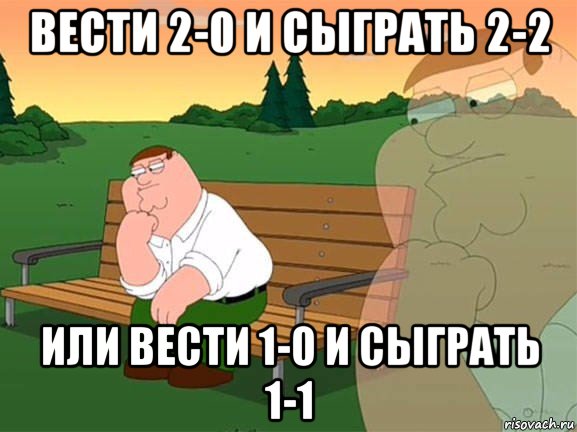 вести 2-0 и сыграть 2-2 или вести 1-0 и сыграть 1-1, Мем Задумчивый Гриффин