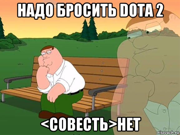 надо бросить dota 2 <совесть>нет, Мем Задумчивый Гриффин