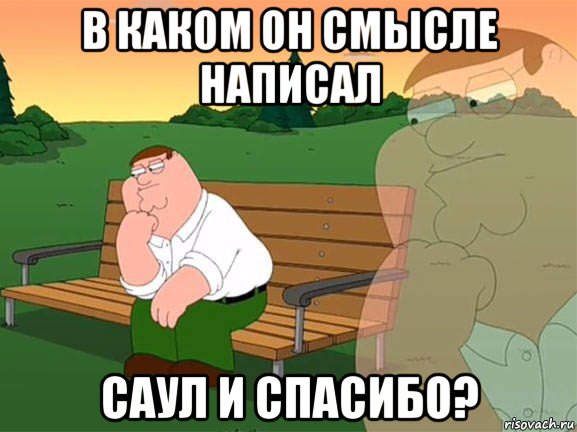 в каком он смысле написал саул и спасибо?, Мем Задумчивый Гриффин