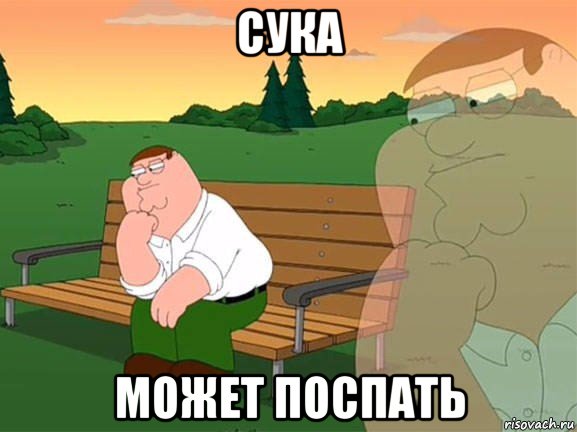 сука может поспать, Мем Задумчивый Гриффин