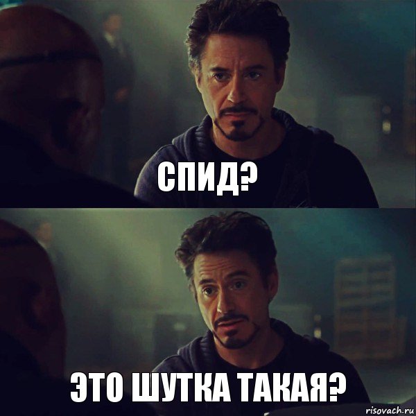 Спид? Это шутка такая?