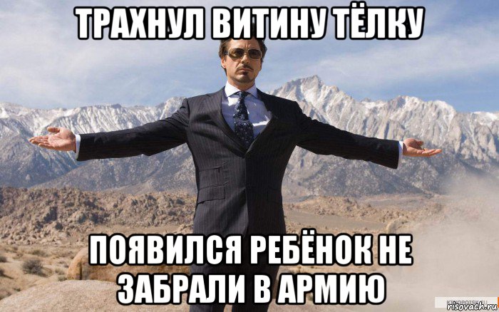 трахнул витину тёлку появился ребёнок не забрали в армию, Мем железный человек