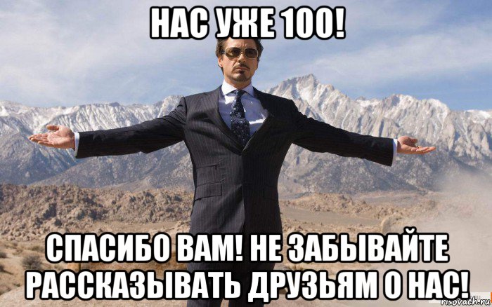 нас уже 100! спасибо вам! не забывайте рассказывать друзьям о нас!, Мем железный человек