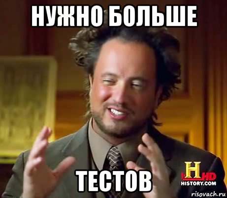 нужно больше тестов, Мем Женщины (aliens)