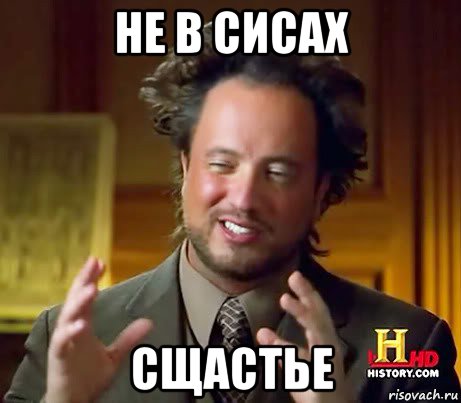 не в сисах сщастье, Мем Женщины (aliens)