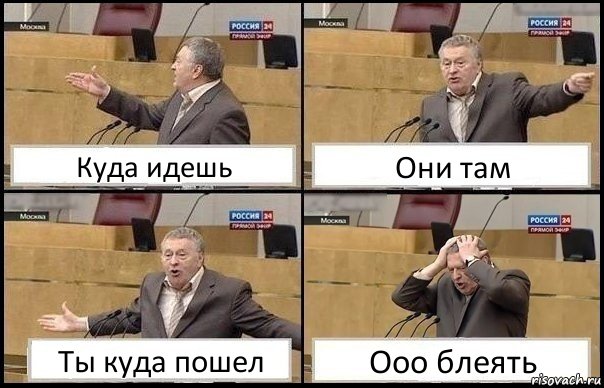 Куда идешь Они там Ты куда пошел Ооо блеять, Комикс Жирик в шоке хватается за голову