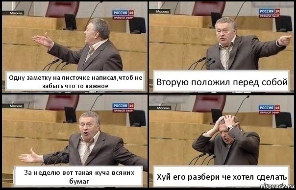 Одну заметку на листочке написал,чтоб не забыть что то важное Вторую положил перед собой За неделю вот такая куча всяких бумаг Хуй его разбери че хотел сделать, Комикс Жирик в шоке хватается за голову