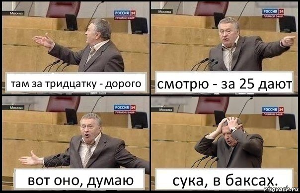 там за тридцатку - дорого смотрю - за 25 дают вот оно, думаю сука, в баксах., Комикс Жирик в шоке хватается за голову