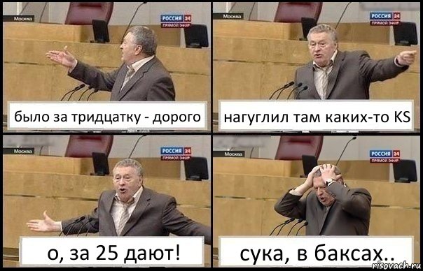 было за тридцатку - дорого нагуглил там каких-то KS о, за 25 дают! сука, в баксах.., Комикс Жирик в шоке хватается за голову