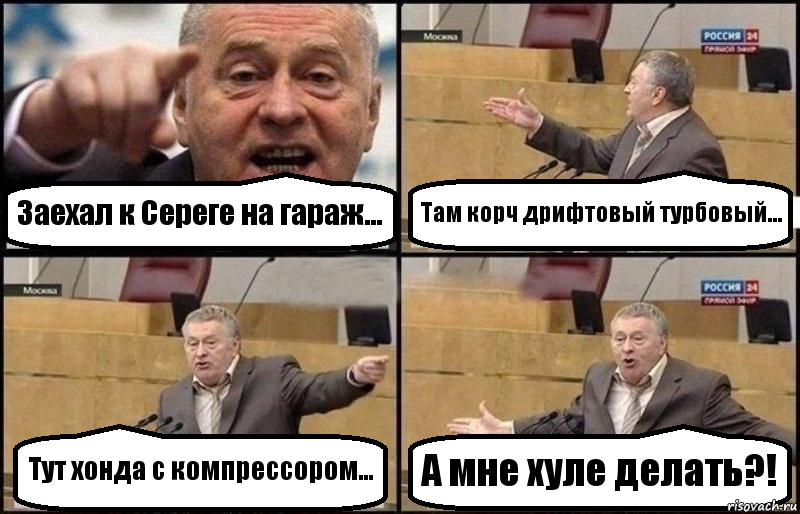 Заехал к Сереге на гараж... Там корч дрифтовый турбовый... Тут хонда с компрессором... А мне хуле делать?!, Комикс Жириновский