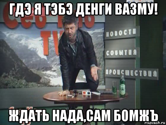 Гдэ. Гдэ дэнги Мем. Гдэ дэнги Кадыров. Гдэ дэнги Кадыров Мем. Где деньги Рамзан Мем.