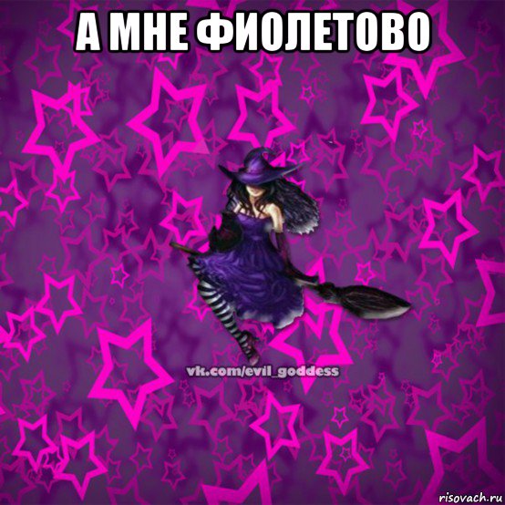 Мне фиолетово