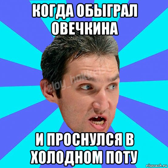 Я просыпаюсь в холодном поту. Проснулся в холодном поту. Холодный пот Мем. Проснулся в холодном поту Мем. Проснулся в поту Мем.