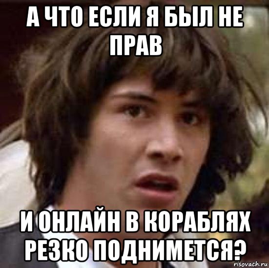 а что если я был не прав и онлайн в кораблях резко поднимется?, Мем А что если (Киану Ривз)