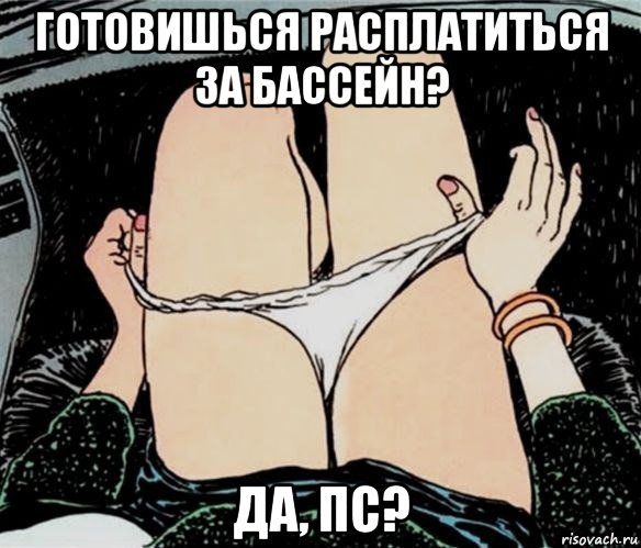 готовишься расплатиться за бассейн? да, пс?, Мем А ты точно