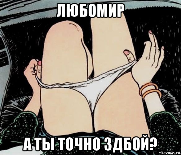 любомир а ты точно 3дбой?, Мем А ты точно