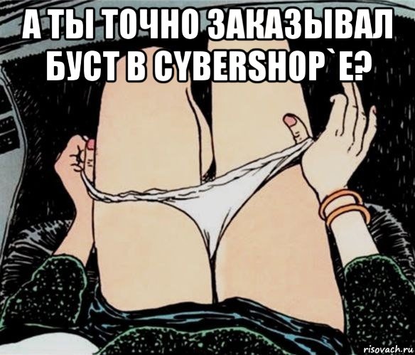 а ты точно заказывал буст в cybershop`e? , Мем А ты точно