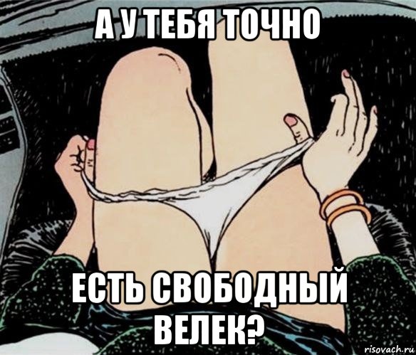 а у тебя точно есть свободный велек?, Мем А ты точно