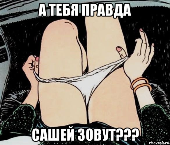 а тебя правда сашей зовут???, Мем А ты точно