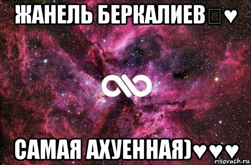 жанель беркалиев★♥ самая ахуенная)♥♥♥, Мем офигенно