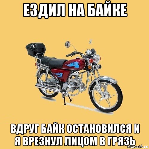 ездил на байке вдруг байк остановился и я врезнул лицом в грязь, Мем альфа