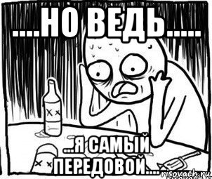 ....но ведь..... ...я самый передовой...., Мем Алкоголик-кадр