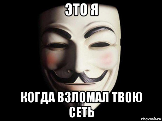 это я когда взломал твою сеть, Мем anonymous