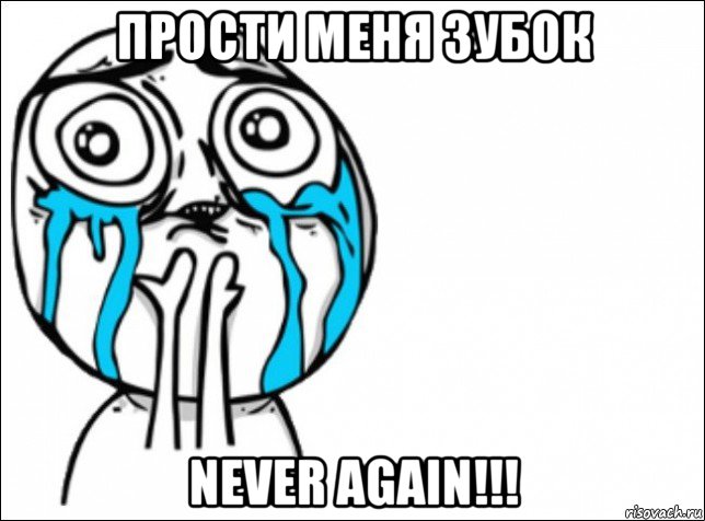 прости меня зубок never again!!!, Мем Это самый