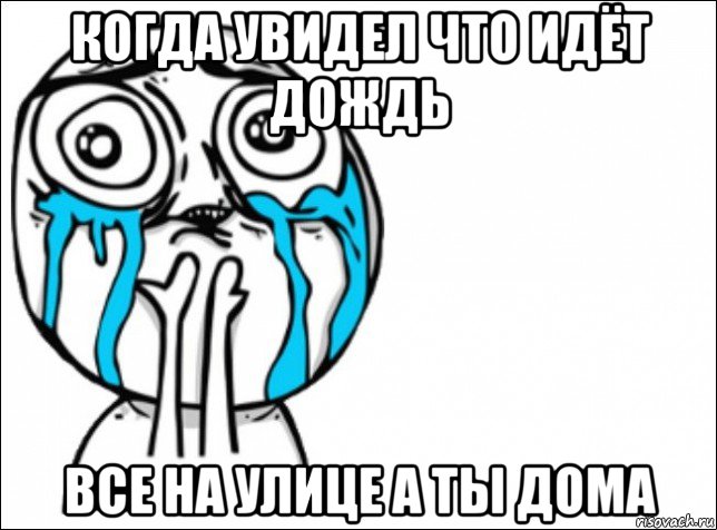 когда увидел что идёт дождь все на улице а ты дома, Мем Это самый