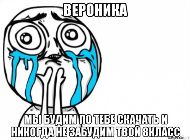 вероника мы будим по тебе скачать и никогда не забудим твой 8класс, Мем Это самый