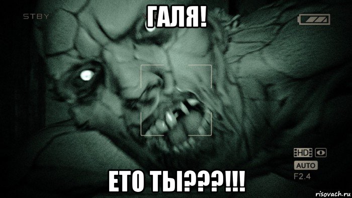 галя! ето ты???!!!