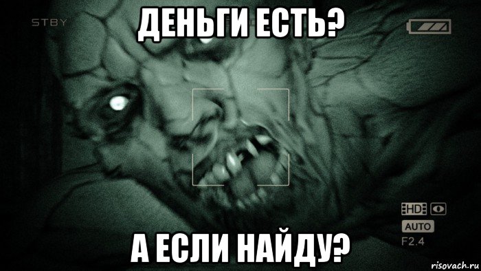 деньги есть? а если найду?, Мем Аутласт