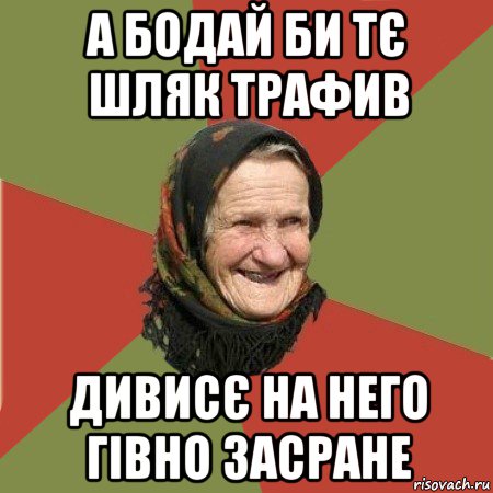 а бодай би тє шляк трафив дивисє на него гівно засране, Мем  Бабушка