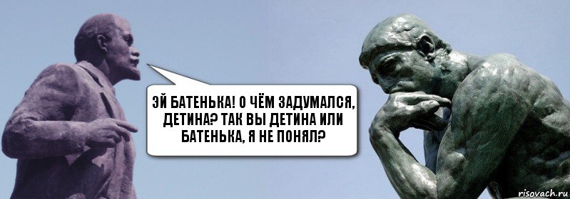 Эй батенька! О чём задумался, детина? так вы детина или батенька, я не понял?, Комикс батенька