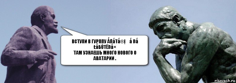 Вступи в гурппу Ǻßǻŧǻ®įƳǻ ŋǻ łǻбůŧēŋǻ×
Там узнаешь много нового о аватарии .