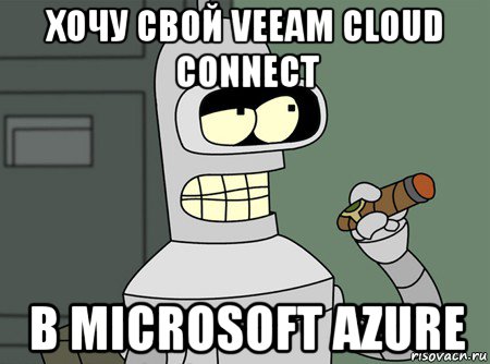 хочу свой veeam cloud connect в microsoft azure, Мем бендер родригес