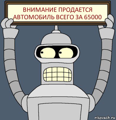 Внимание продается автомобиль Всего за 65000, Комикс Бендер с плакатом