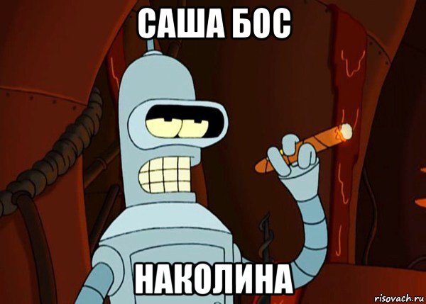 саша бос наколина, Мем bender