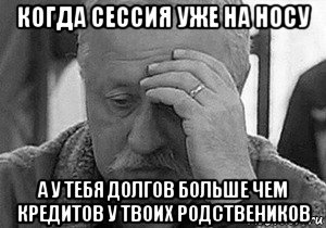 Когда сессия. Сессия на носу. Открытка сессия на носу. Уже сессия.