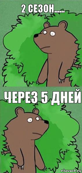 2 СЕЗОН...... ЧЕРЕЗ 5 ДНЕЙ