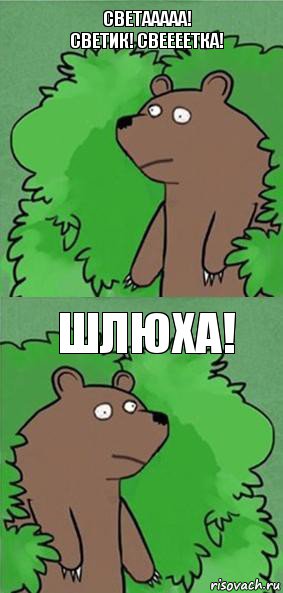 Светааааа! Светик! Свеееетка! Шлюха!